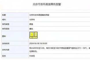 热刺本赛季14场英超第11次率先破门，但此前三场均被逆转